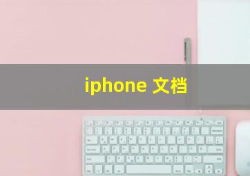 iphone 文档